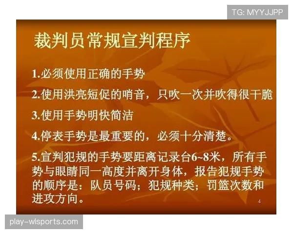 篮球裁判手势图解：看懂所有判罚信号及其代表含义