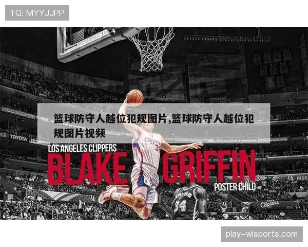 解析篮球规则:防守犯规与进攻犯规的区别到底在哪? 解析篮球规则:防守犯规与进攻犯规的区别到底在哪?