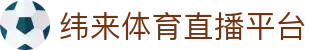 纬来体育（亚洲）官方平台 - 体育赛事数据中心
